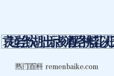 袁起岩会饮湖上出示古刻酒罢各携桂花以归因是什么意思的图片